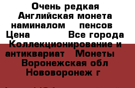 Очень редкая Английская монета наминалом 50 пенсов › Цена ­ 3 999 - Все города Коллекционирование и антиквариат » Монеты   . Воронежская обл.,Нововоронеж г.